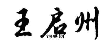 胡问遂王启州行书个性签名怎么写