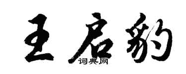 胡问遂王启豹行书个性签名怎么写