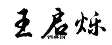 胡问遂王启烁行书个性签名怎么写