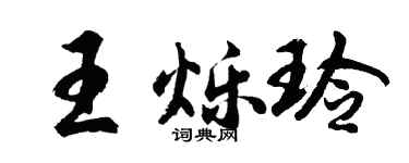 胡问遂王烁玲行书个性签名怎么写