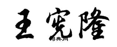 胡问遂王宪隆行书个性签名怎么写