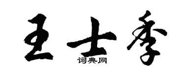 胡问遂王士季行书个性签名怎么写