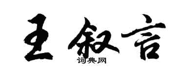 胡问遂王叙言行书个性签名怎么写