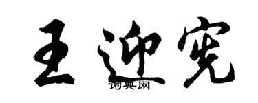 胡问遂王迎宪行书个性签名怎么写