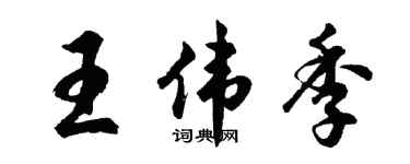 胡问遂王伟季行书个性签名怎么写