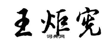 胡问遂王炬宪行书个性签名怎么写