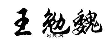 胡问遂王勉魏行书个性签名怎么写