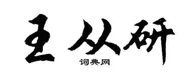 胡问遂王从研行书个性签名怎么写