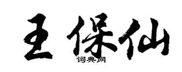 胡问遂王保仙行书个性签名怎么写