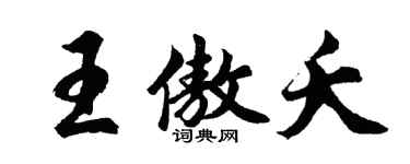 胡问遂王傲夭行书个性签名怎么写