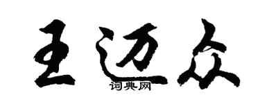 胡问遂王迈众行书个性签名怎么写