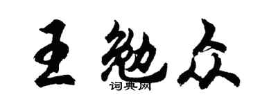 胡问遂王勉众行书个性签名怎么写