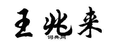 胡问遂王兆来行书个性签名怎么写