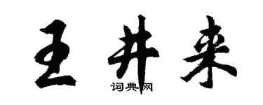 胡问遂王井来行书个性签名怎么写