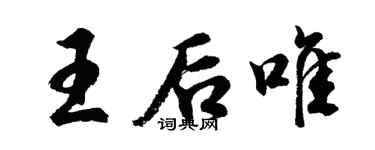 胡问遂王后唯行书个性签名怎么写