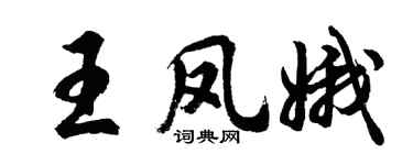 胡问遂王凤娥行书个性签名怎么写