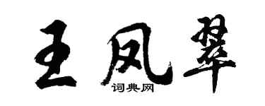 胡问遂王凤翠行书个性签名怎么写