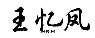 胡问遂王忆凤行书个性签名怎么写