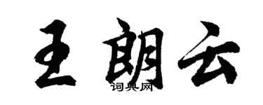 胡问遂王朗云行书个性签名怎么写