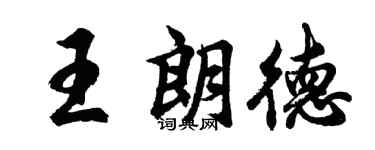 胡问遂王朗德行书个性签名怎么写