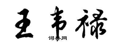 胡问遂王韦禄行书个性签名怎么写