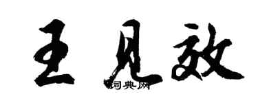 胡问遂王见效行书个性签名怎么写