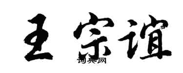 胡问遂王宗谊行书个性签名怎么写