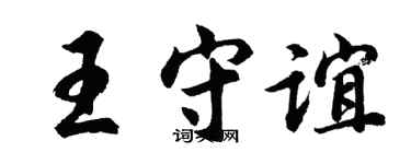 胡问遂王守谊行书个性签名怎么写