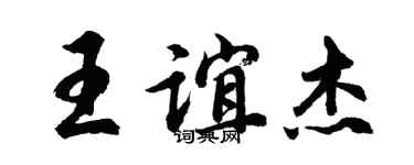 胡问遂王谊杰行书个性签名怎么写