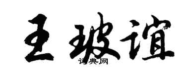 胡问遂王玻谊行书个性签名怎么写