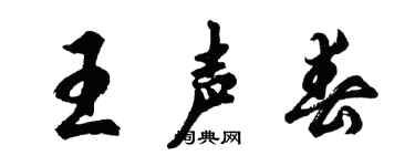 胡问遂王声春行书个性签名怎么写