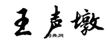 胡问遂王声墩行书个性签名怎么写