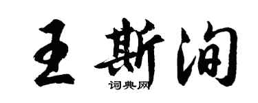 胡问遂王斯洵行书个性签名怎么写