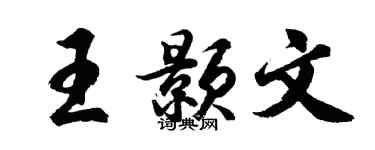 胡问遂王颢文行书个性签名怎么写