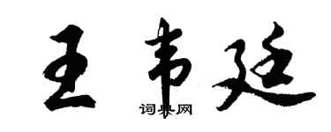 胡问遂王韦廷行书个性签名怎么写