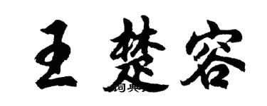 胡问遂王楚容行书个性签名怎么写