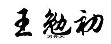 胡问遂王勉初行书个性签名怎么写