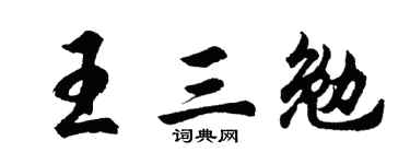 胡问遂王三勉行书个性签名怎么写