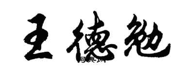 胡问遂王德勉行书个性签名怎么写