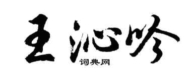 胡问遂王沁吟行书个性签名怎么写