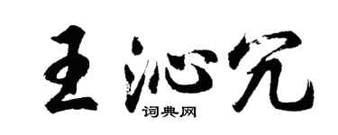 胡问遂王沁冗行书个性签名怎么写