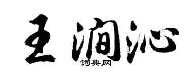 胡问遂王涧沁行书个性签名怎么写