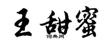 胡问遂王甜蜜行书个性签名怎么写
