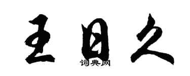 胡问遂王日久行书个性签名怎么写