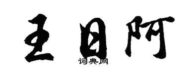 胡问遂王日阿行书个性签名怎么写