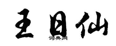 胡问遂王日仙行书个性签名怎么写