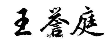 胡问遂王誉庭行书个性签名怎么写