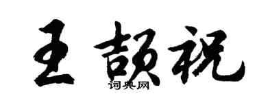 胡问遂王颉祝行书个性签名怎么写