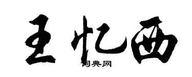 胡问遂王忆西行书个性签名怎么写