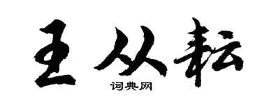 胡问遂王从耘行书个性签名怎么写